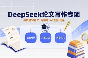 DeepSeek论文写作专项,高质量写论文写综述AI选题润色