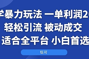 国学暴力玩法:一单利润2张+轻松引流 被动成交  适合全平台   小白首选