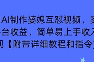 利用AI制作婆媳互怼视频,实现多平台收益,简单易上手收入可观【附带详细教程和指令】