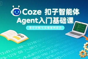 Coze扣子智能体Agent入门基础课,理论讲解与实操案例结合