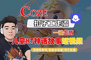 Coze智能体工作流一键生成儿童卡通神话故事短视频,保姆级教程-智能体搭建-项目实操