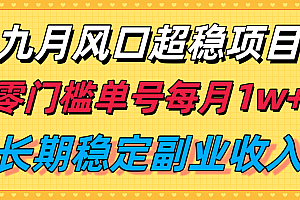 九月风口项目,支付宝分成代运营,长期稳定收入,零门槛单号每月1w+