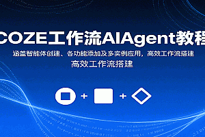 COZE工作流AIAgent教程:涵盖智能体创建、各功能添加及多实例应用,高效工作流搭建