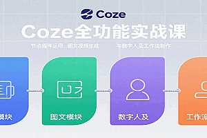 Coze全功能实战课:节点插件运用、图文视频生成与数字人及工作流制作