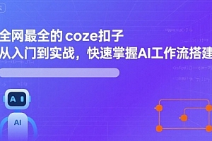 全网最全的coze扣子从入门到实战,快速掌握AI工作流搭建
