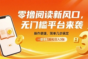 零撸阅读新风口,无门槛平台来袭,操作便捷,简单几步搞定,一部手机轻松日入3张【揭秘】