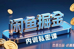 (15933期)闲鱼掘金训练营,小白轻松上手,日入200+