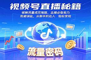 视频号直播秘籍,破解流量成交难题,主播必备能力,规避误区,从新手到达人轻松变现
