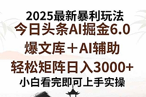 (15939期)2025年今日头条最新暴利玩法6.0,一键生成爆款,轻松实现矩阵日入3000+