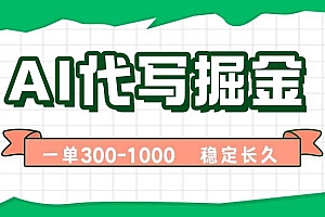 (15944期)AI代写掘金,一单一结,永不失业副业,轻松月入过万【附指令工具】