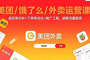 (15945期)美团/饿了么/外卖运营课:进店率分析+下单率优化+推广工具,破解流量瓶颈