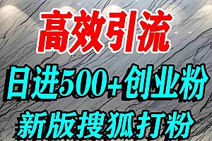 怎么打创业粉?搜狐网打精准创业粉,打粉引流教程,单人日引500+精准创业粉