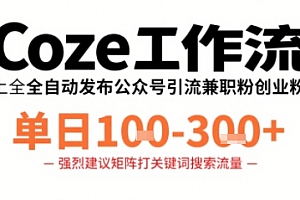 Coze工作流一键发布高质量公众号引流兼职粉代发粉,单日1-3张