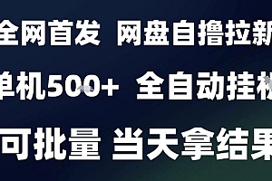 2025最新九月网盘自撸拉新,全自动运行,解放双手,日入5张+,小白可玩,批量操作【揭秘】