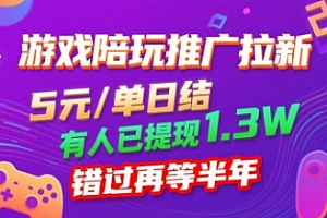 游戏陪玩推广拉新,无需回填,5米每单日结,0粉丝也能做,有人已提现1.3W,错过再等半年