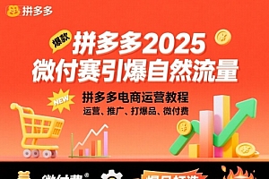 拼多多2025微付赛引爆自然流量,拼多多电商运营教程,运营、推广、打爆品、微付费