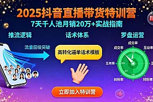 (15958期)2025抖音直播带货特训:推流逻辑、话术体系、罗盘运营,7天千人池月销20万+