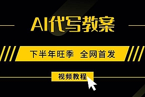 (15961期)AI代写教案,9月开学旺季,日入300-1000+,蓝海项目,永不失业副业兼职!