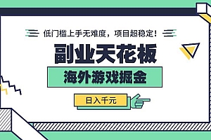 (15965期)副业天花板!海外游戏掘金:日入千元,低门槛上手无难度,项目超稳定!