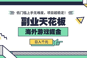 副业天花板!海外游戏掘金:日入1k+,低门槛上手无难度,项目超稳定【揭秘】