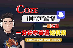 COZE扣子工作流一键生成一分钟学英语短视频,保姆级教程-智能体搭建-项目实操