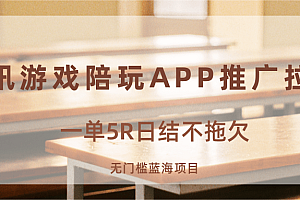 游戏陪玩APP推广拉新,一单5R日结,无门槛蓝海项目