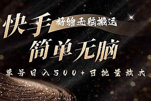 (15967期)快手好物无脑搬运,最新技术一键100%原创,单号日入500+可批量放大