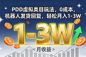 (15968期)PDD虚拟类目玩法,0成本,机器人发货回复,轻松月入1-3W