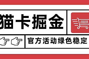 (15970期)猫卡掘金,单日收益1000+,可矩阵无限放大,设备越多收益越大,新手小…