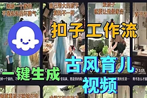 Coze扣子工作流一键生成古风育儿视频,实战教学保姆级教程