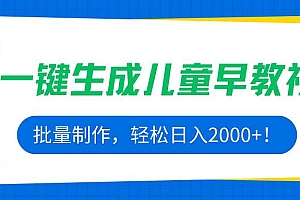 (15971期)AI一键生成儿童早教视频,批量制作,轻松日入2000+!