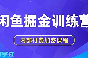 闲鱼掘金训练营,双重暴力变现,日入2张+,小白也能轻松上手