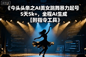 今日头条之AI美女跳舞暴力起号,5天1k+,全程AI生成【附指令工具】