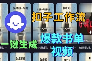 Coze扣子工作流一键生成爆款书单视频,实战保姆级教程