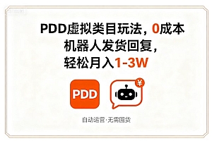 PDD虚拟类目玩法,0成本,机器人发货回复,轻松月入1-3W