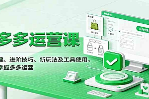 拼多多运营课,入门搭建、进阶技巧、新玩法及工具使用,一站式掌握多多运营