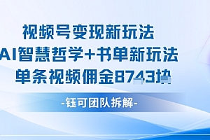 视频号变现新玩法,AI智慧哲学+书单新玩法,单条视频佣金1k+