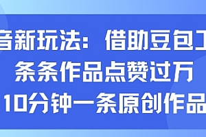 抖音新玩法,借助豆包工具,条条作品点赞过万,10分钟一条原创作品