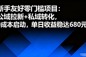 新手友好零门槛项目:公域拉新+私域转化,0成本启动,单日收益稳达6张