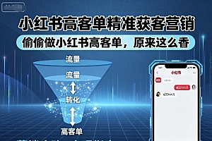 小红书高客单精准获客营销,偷偷做小红书高客单,原来这么香