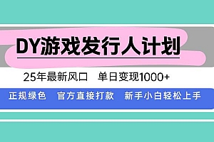 (15985期)DY游戏发行人计划,25年最新风口,单日变现1000+