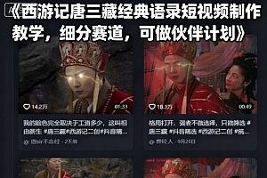 西游记唐三藏经典语录短视频制作教学,细分赛道,可做伙伴计划