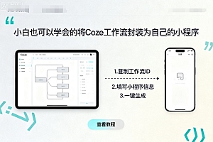 小白也可以学会的将coze工作流封装为自己的小程序