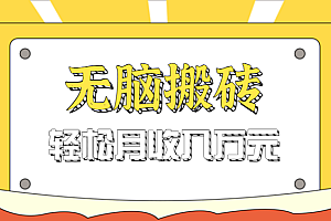 无脑搬砖天涯论坛神帖引流变现虚拟项目,一条龙实操玩法实操一天200+【附资源】