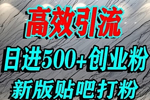 怎么打创业粉?百度贴吧纯搬运引流精准创业粉,单人日引500+精准流量