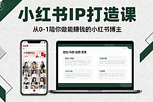 小红书IP打造课,从0-1陪你做能賺钱小红书博主
