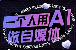 一个人用AI做自媒体,助力零基础者快速掌握自媒体技能,实现从起号到变现的突破(更新9月)