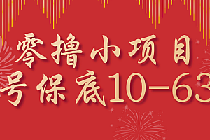 零撸小项目,一个账号保底10-63元,适合新手小白操作,能多账号领低保