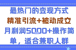 小众赛道玩法:当下最热门的变现方式,精准引流+被动成交月利润5k+操作简单,适合兼职人群
