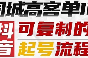 抖音同城高客单IP—可复制的起号流程